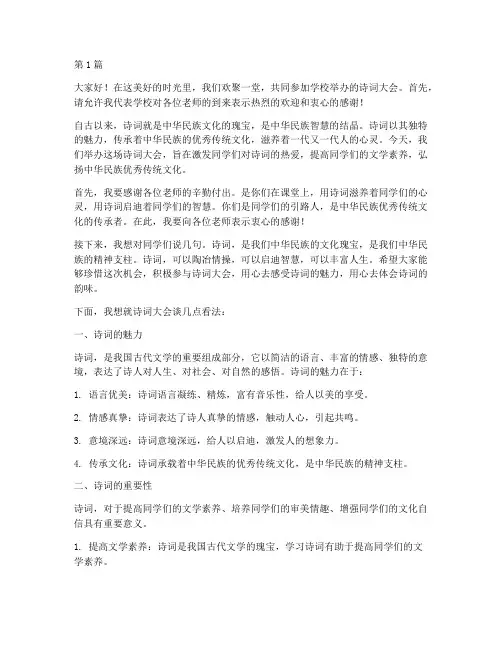 学校老师诗词大会发言稿(3篇)