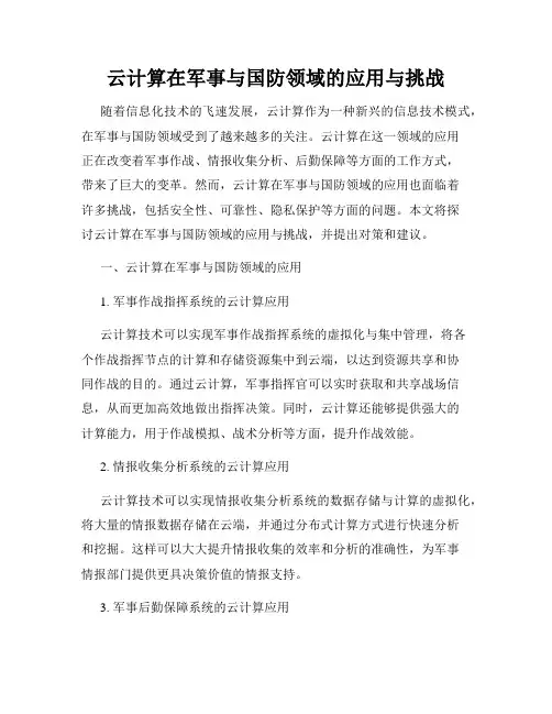 云计算在军事与国防领域的应用与挑战