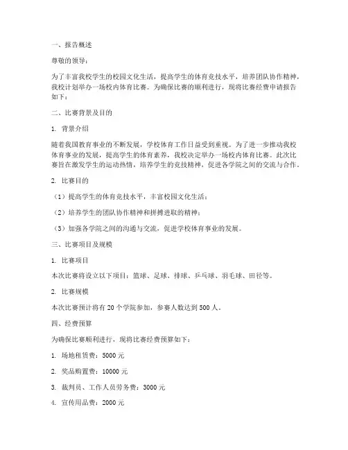 体育比赛经费申请报告