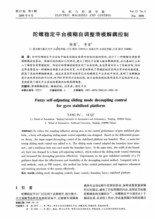 陀螺稳定平台模糊自调整滑模解耦控制