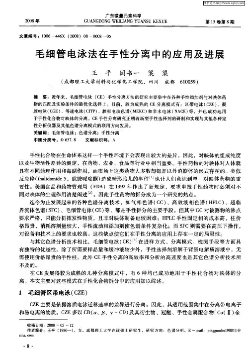毛细管电泳法在手性分离中的应用及进展