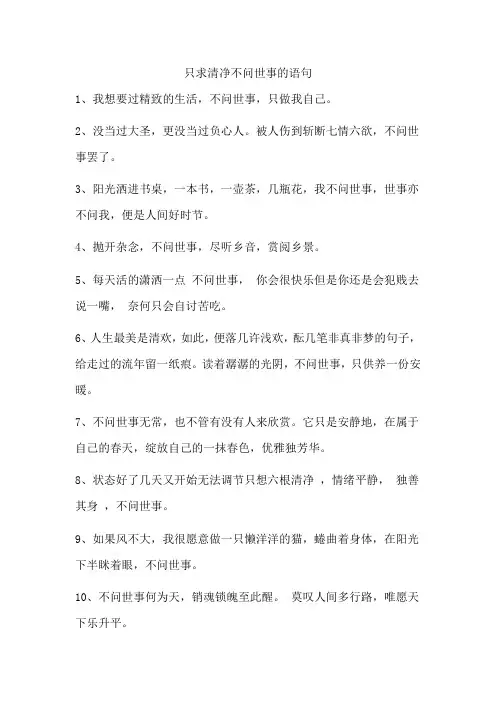 只求清净不问世事的语句