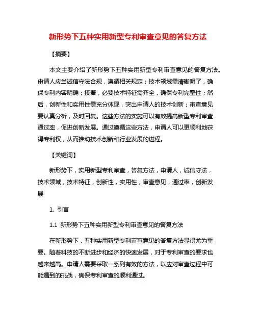 新形势下五种实用新型专利审查意见的答复方法