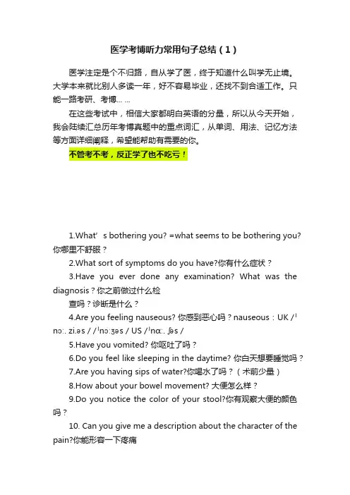 医学考博听力常用句子总结（1）