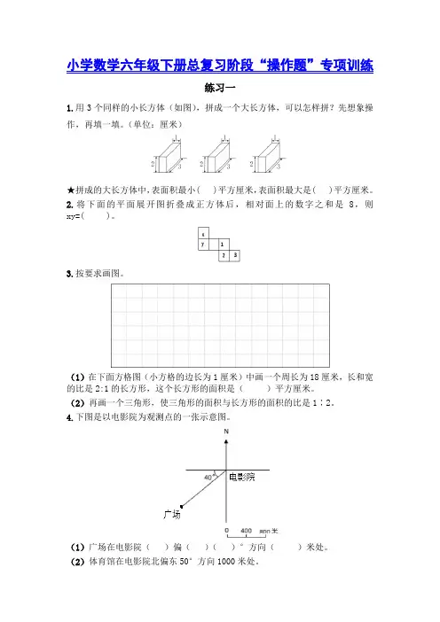 小学数学六年级下册总复习阶段“操作题”练习
