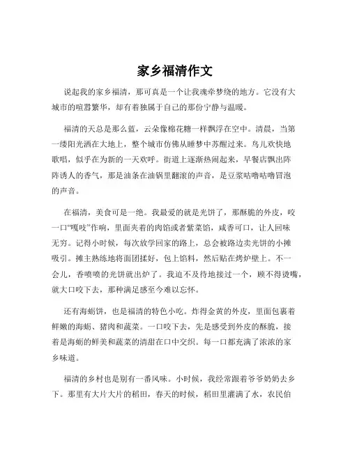 家乡福清作文