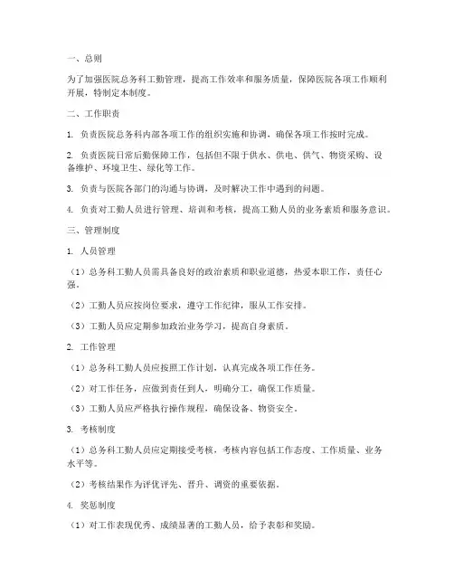 医院总务科工勤管理制度