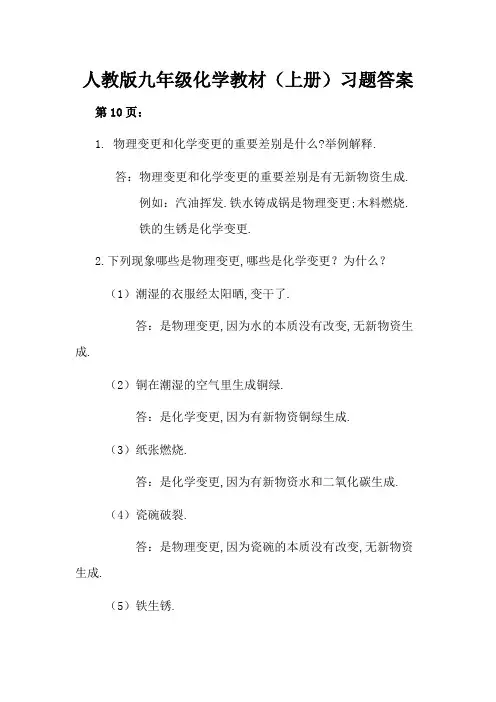 人教版九年级化学课本(上下册)习题答案