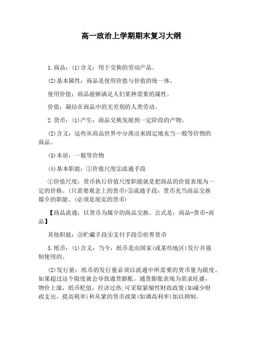 高一政治上学期期末复习大纲