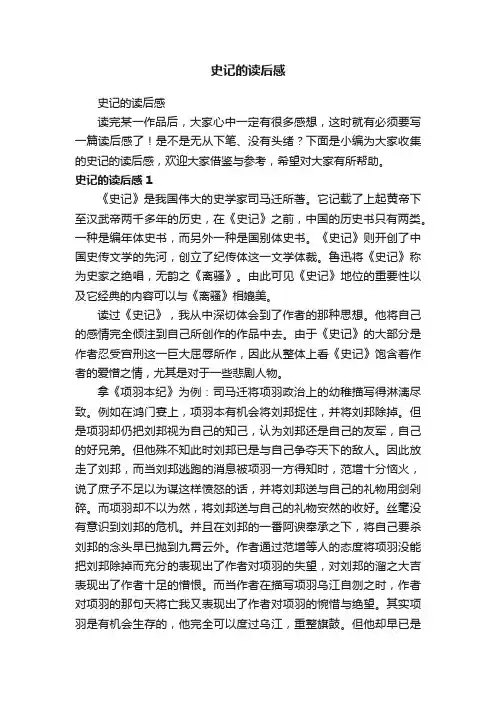 史记的读后感