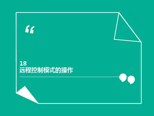 工业机器人典型应用课件18(远程控制模式的操作)