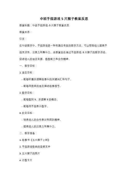 中班手指游戏5只猴子教案反思