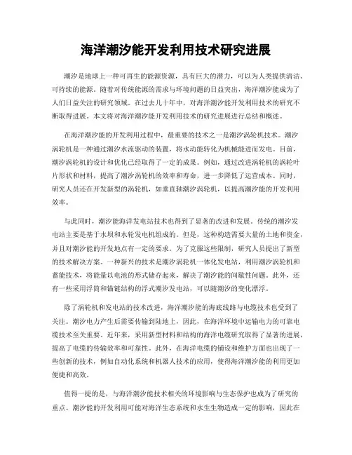 海洋潮汐能开发利用技术研究进展
