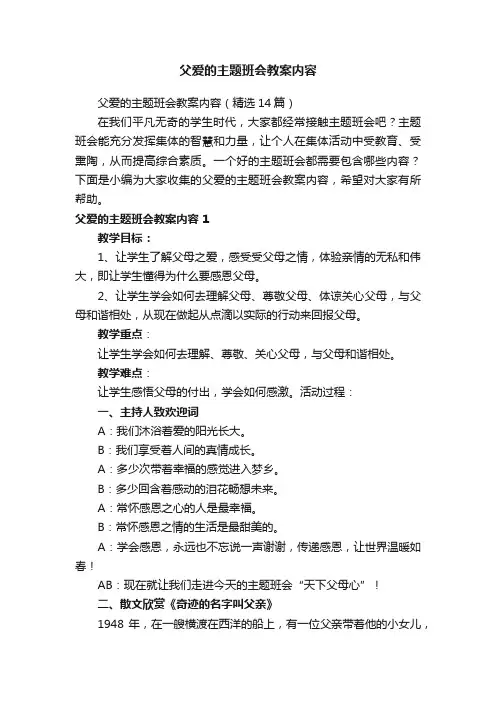 父爱的主题班会教案内容（精选9篇）