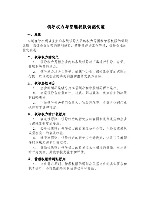 领导权力与管理权限分配制度