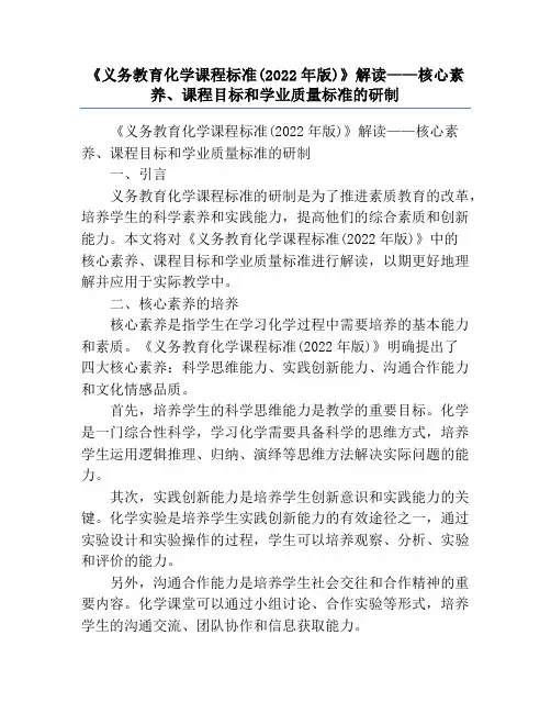 《义务教育化学课程标准(2022年版)》解读——核心素养、课程目标和学业质量标准的研制
