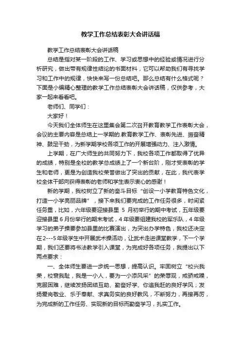 教学工作总结表彰大会讲话稿