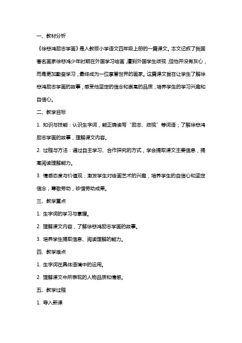 小学语文《徐悲鸿励志学画》教案