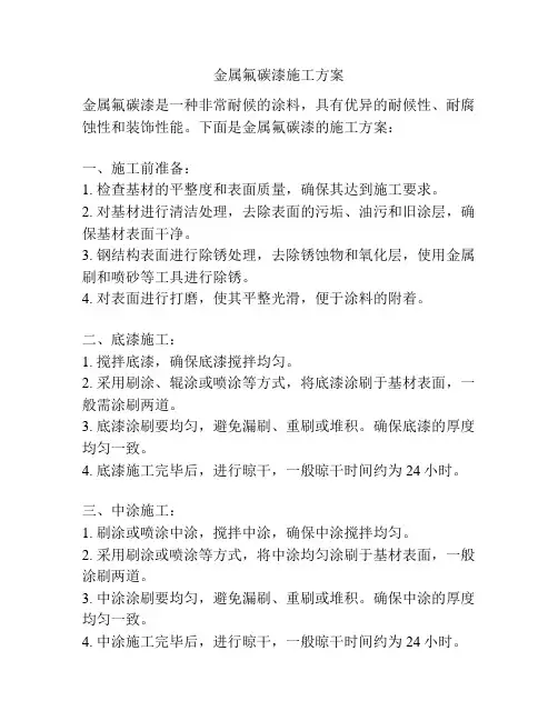 金属氟碳漆施工方案