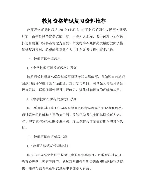 教师资格笔试复习资料推荐