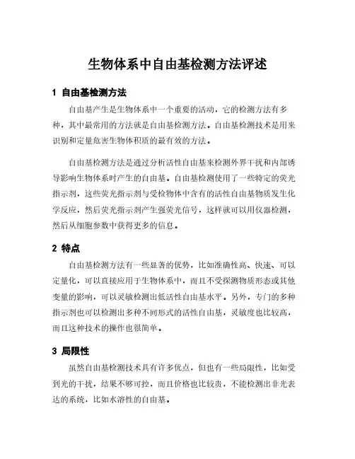 生物体系中自由基检测方法评述