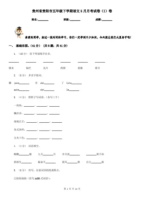 贵州省贵阳市五年级下学期语文5月月考试卷(I)卷