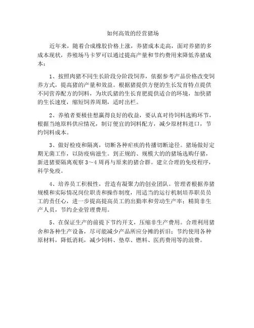 如何高效的经营猪场