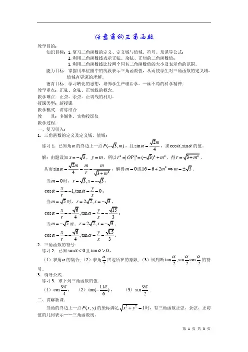 任意角的三角函数    说课稿 教案 教学设计