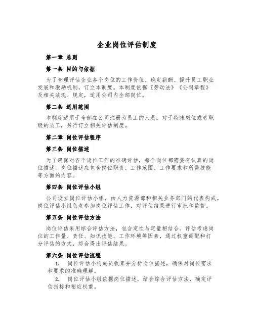 企业岗位评估制度