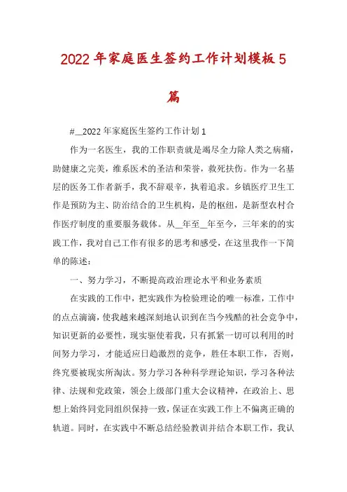 2022年家庭医生签约工作计划模板5篇