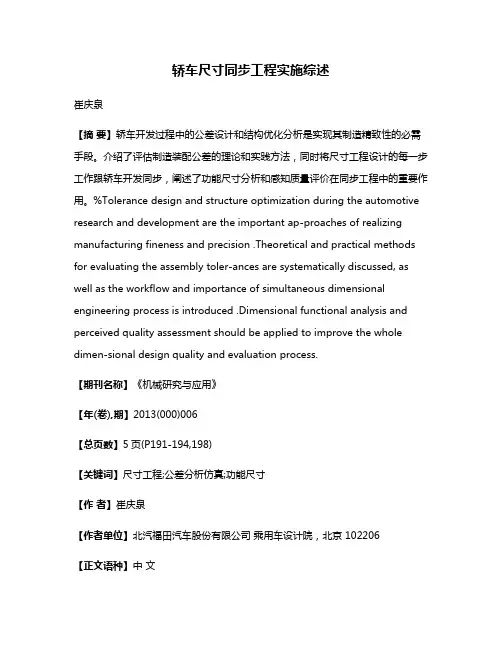 轿车尺寸同步工程实施综述