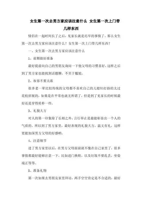 女生第一次去男方家应该注意什么 女生第一次上门带几样东西