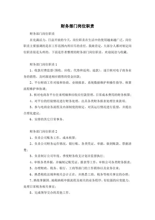 财务部门岗位职责
