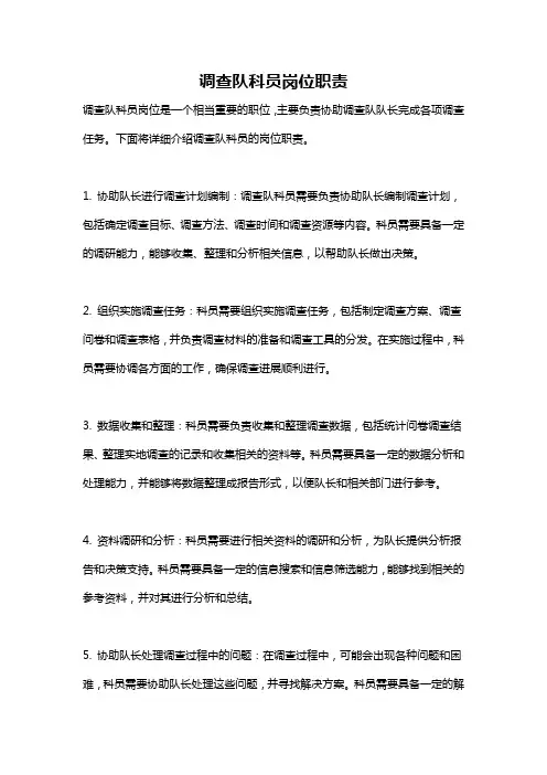 调查队科员岗位职责
