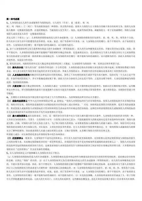 人身保险(第二版)中国人民大学出版社 各章节思考题答案
