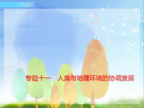 2024年新高考版地理专题十一人类与地理环境的协调发展习题部分