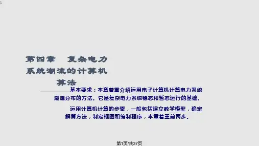电力系统潮流的计算机算法夏道止PPT课件