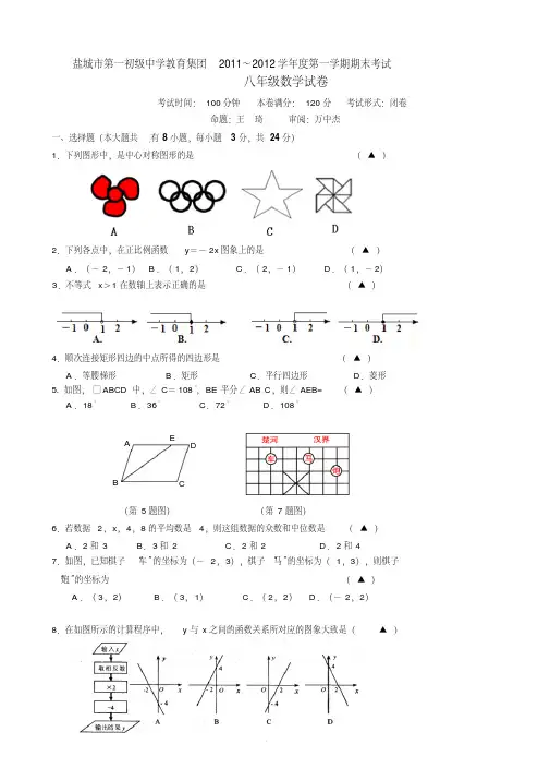 江苏省盐城市第一初级中学教育集团2011-2012学年八年级上学期期末考试数学试题