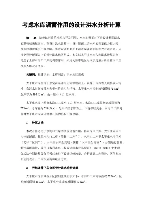 考虑水库调蓄作用的设计洪水分析计算