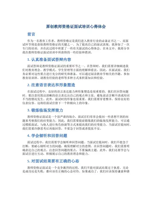 原创教师资格证面试培训心得体会