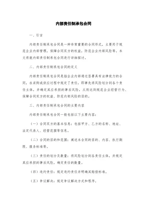 内部责任制承包合同