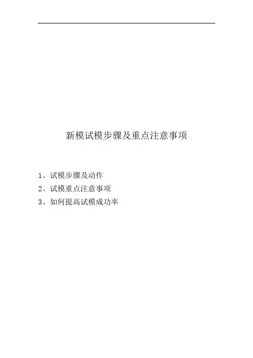 新模试模步骤及重点注意事项