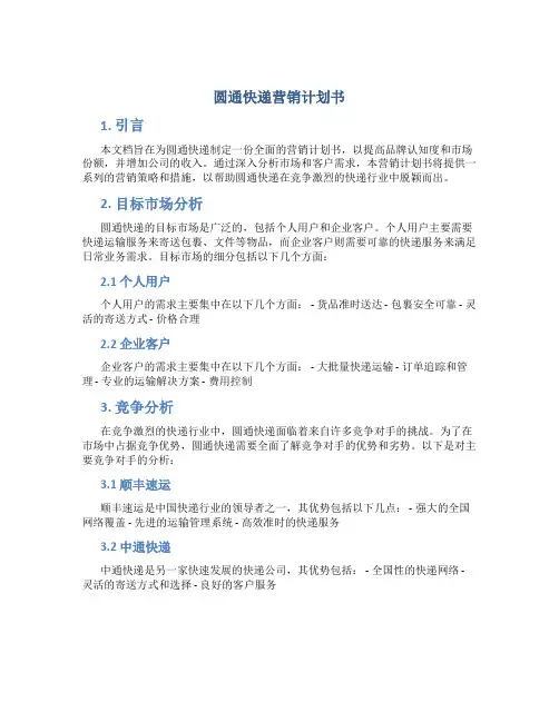 圆通快递营销计划书