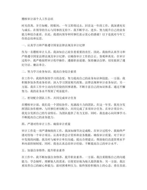 稽核审计部个人工作总结