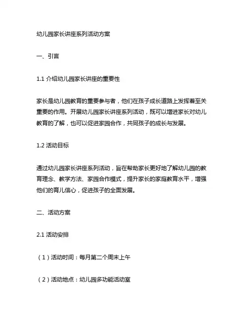 幼儿园家长讲座系列活动方案 幼儿园家长讲座