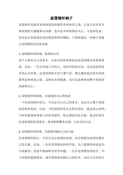 家国情怀例子