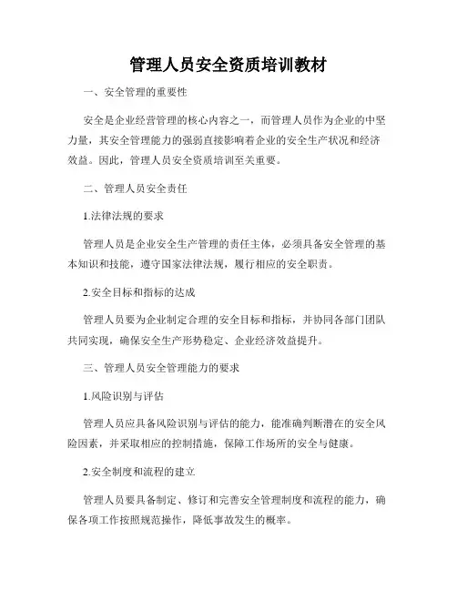 管理人员安全资质培训教材