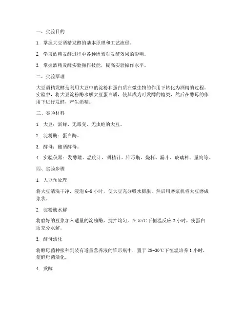 大豆酒精实验报告
