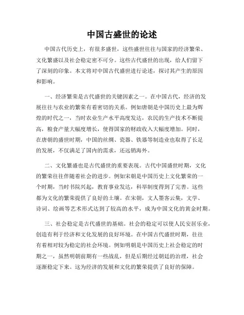 中国古盛世的论述