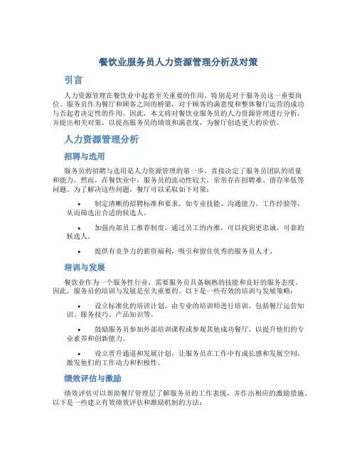 餐饮业服务员人力资源管理分析及对策